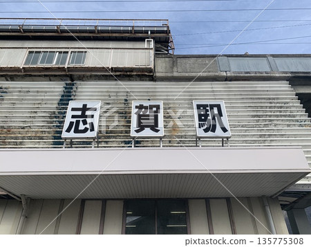 JR West Shiga Station JR West Shiga Station 135775308