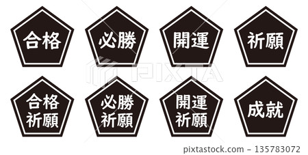 一組五邊形圖案,包含「通過」、「祝你好運」、「祈禱成功」等字樣。透明背景,單色。 一組五邊形圖案,包含「通過」、「祝你好運」、「祈禱成功」等字樣。透明背景,單色。 135783072