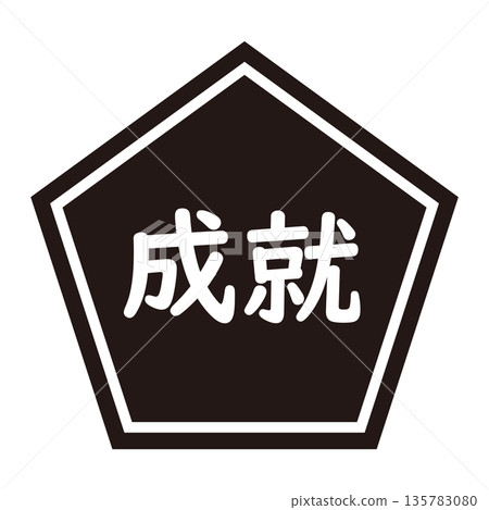 五邊形「成就」標誌,透明背景,單色 五邊形「成就」標誌,透明背景,單色 135783080