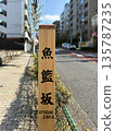 Wooden signpost and streetscape of Gyoranzaka in Takanawa, Minato Ward 135787235