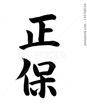 日本年號:祥保 日本年號:祥保 135789110