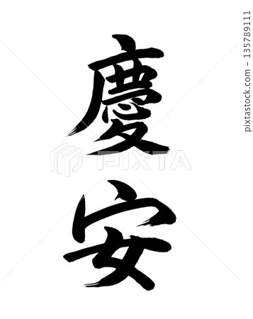 日本年號慶安 日本年號慶安 135789111