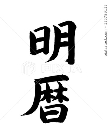日文年號：明曆 135789113