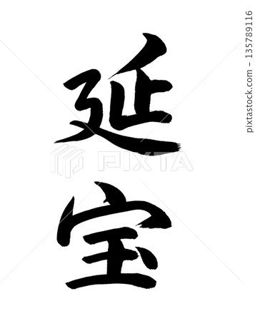 Japanese era name Enpo Japanese era name Enpo 135789116