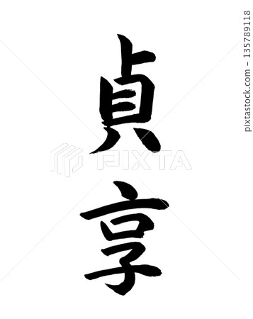 Japanese Era Name: Jōkyō 135789118