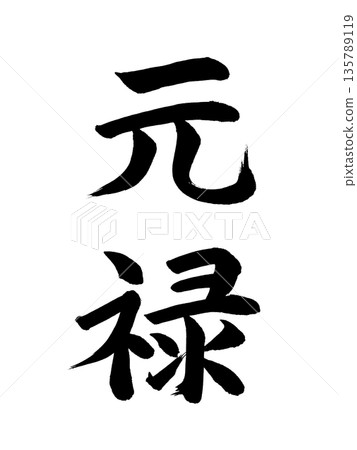 日本年號:元祿 日本年號:元祿 135789119