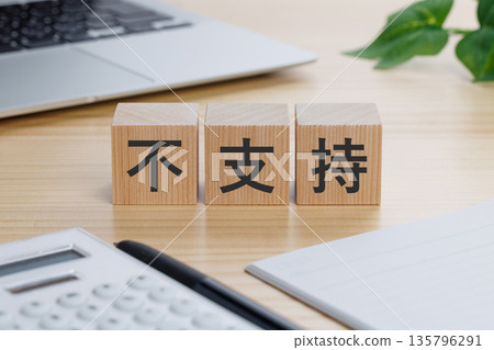 桌上放著一個寫著「不贊成」字樣的方塊。 135796291