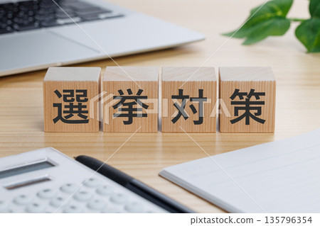 桌上放著一個寫著「選舉策略」的方塊。 135796354