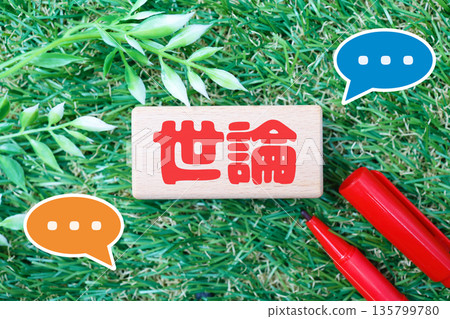 木塊和對話框圖片代表公眾輿論。 135799780