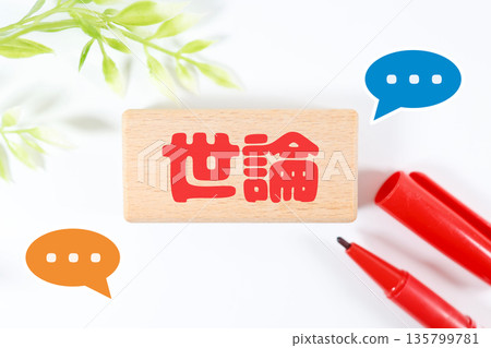 木塊和對話框圖片代表公眾輿論。 135799781