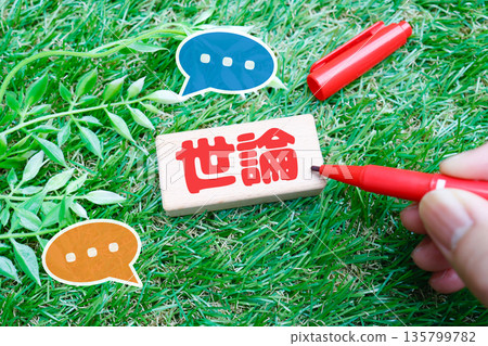 木塊和對話框圖片代表公眾輿論。 木塊和對話框圖片代表公眾輿論。 135799782