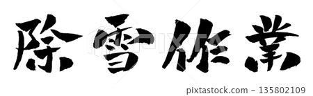 除雪工作書法插圖 除雪工作書法插圖 135802109