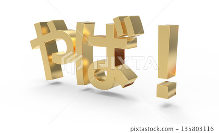 Eye-catching text CG Gold that conveys surprise and shock Eye-catching text CG Gold that conveys surprise and shock 135803116