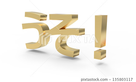 Eye-catching text CG Gold that conveys surprise and shock Eye-catching text CG Gold that conveys surprise and shock 135803117