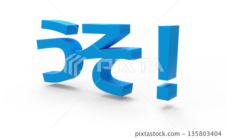 醒目的CG文字,傳達出驚訝和震驚的感覺。藍色。 醒目的CG文字,傳達出驚訝和震驚的感覺。藍色。 135803404