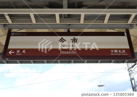 今市站站牌 今市站站牌 135805369