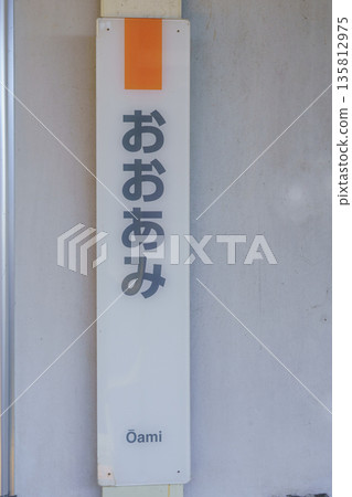 [Chiba Prefecture] JR Oami Station 135812975