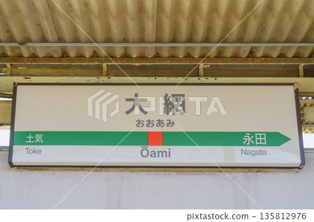 [Chiba Prefecture] JR Oami Station 135812976