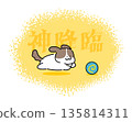 Illustration of a cute dog chasing a ball with the words "God descends" | Image of good fortune, benefits, and luck 135814311