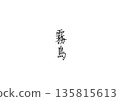 桐島用原子筆手寫的鹿兒島縣和宮崎縣地名 135815613