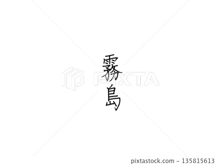 桐島用原子筆手寫的鹿兒島縣和宮崎縣地名 135815613