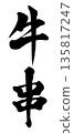 Beef skewer 135817247