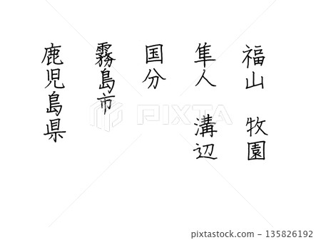 用相當工整的原子筆字跡寫出的鹿兒島縣霧島市五個城鎮的名稱。 135826192