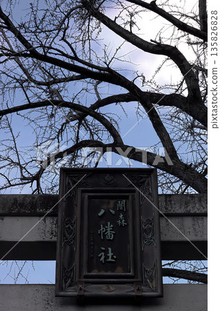 名古屋 山之森八幡神社 名古屋 山之森八幡神社 135826828
