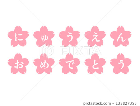 恭喜你進入幼兒園!粉紅色櫻花花瓣和字母插圖 恭喜你進入幼兒園!粉紅色櫻花花瓣和字母插圖 135827353