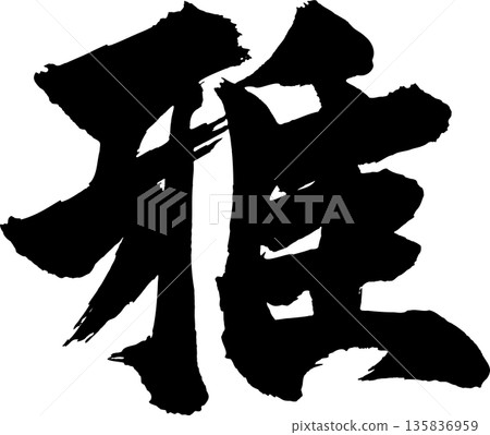 Elegant calligraphy 135836959