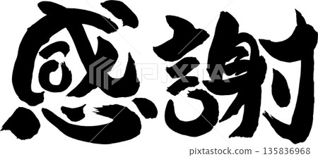謝謝你刷字 135836968