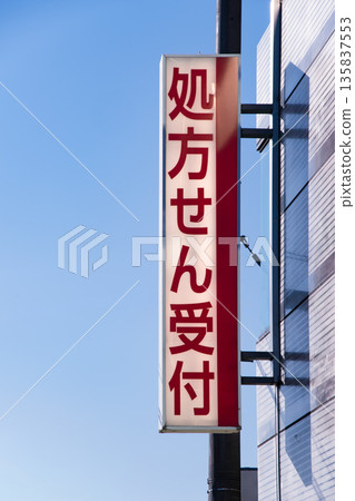 配藥藥房標誌 135837553