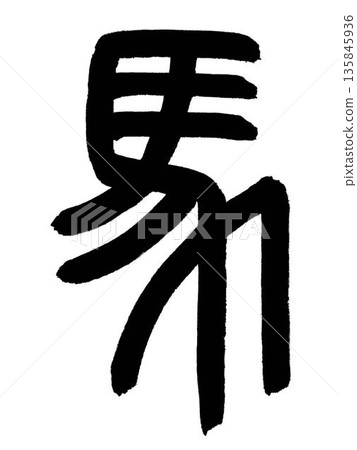 漢字「馬」是用小篆寫的。 135845936