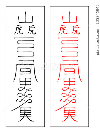 八宮靈符 八宮靈符 135845943