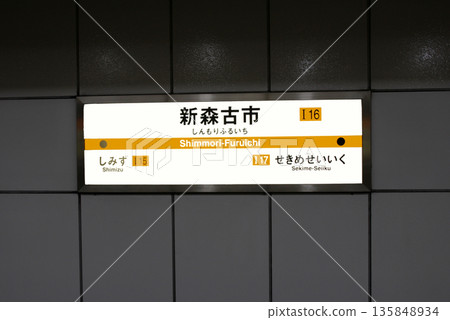 大阪地鐵今裡筋線新森古市車站的資訊牌 大阪地鐵今裡筋線新森古市車站的資訊牌 135848934
