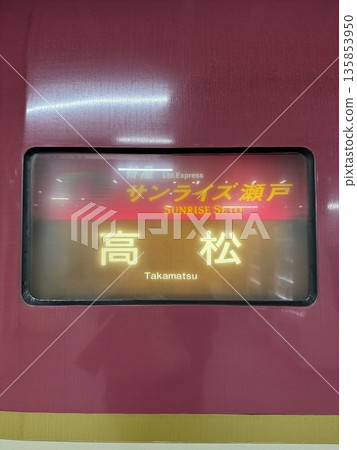 日出瀨戶 135853950