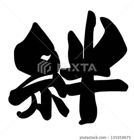 刷字符絆.n 135858675