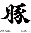 Pig brush character 135864889