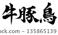 cow pig bird 135865139