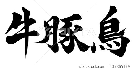 牛豬鳥 135865139
