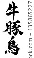 cow pig bird 135865227