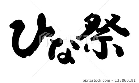 書法作品《娃娃節》 書法作品《娃娃節》 135866191