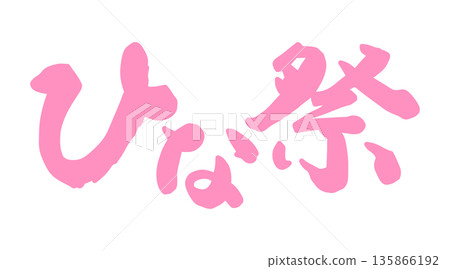 書法作品《娃娃節》 135866192