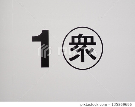 眾議院選舉海報展板 135869696