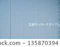 Hiroshima Soccer Stadium, Edion Peace Wing <January 2026> 135870394