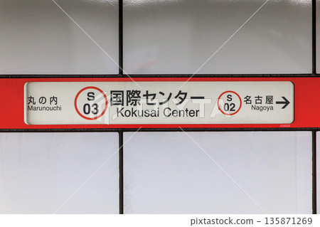 名古屋市立地鐵國際中心站標誌 名古屋市立地鐵國際中心站標誌 135871269