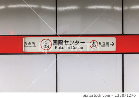 名古屋市立地鐵國際中心站標誌 名古屋市立地鐵國際中心站標誌 135871270