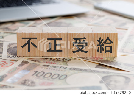 一塊寫著「非法福利」字樣的牌子，放在鈔票上。 135879260