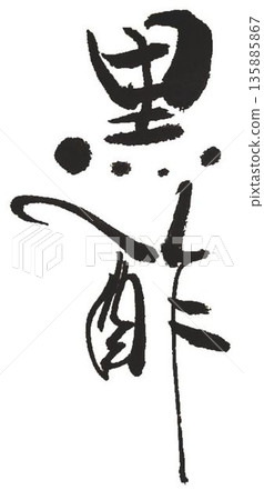 I wrote the characters of black vinegar using several calligraphy brushes. 135885867