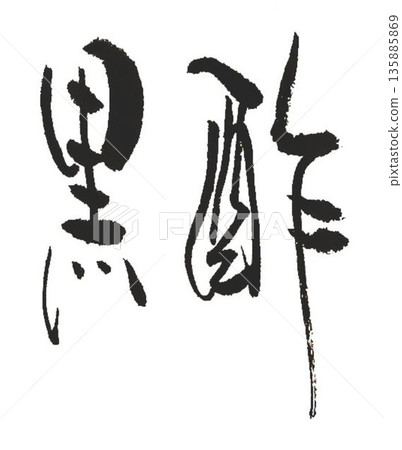 I wrote the characters of black vinegar using several calligraphy brushes. 135885869